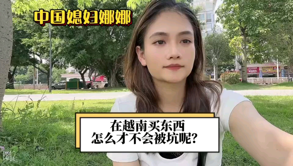 中国媳妇娜娜 #跨国婚姻 #越南女孩