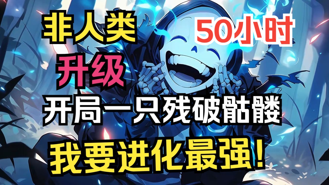 《从一只残破骷髅开始进化》开局破烂骷髅,一步步升级,融合,进化,成长