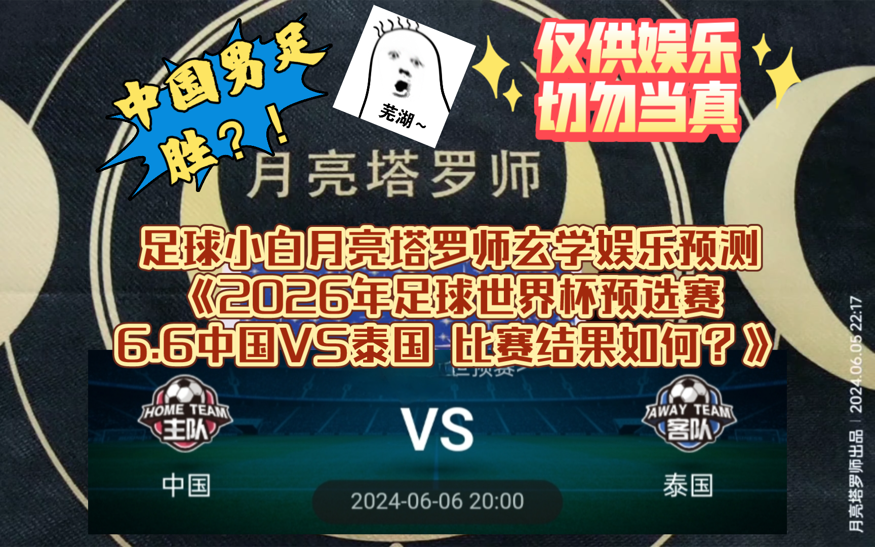足球小白月亮塔罗师玄学娱乐预测《2026年足球世界杯预选赛6.