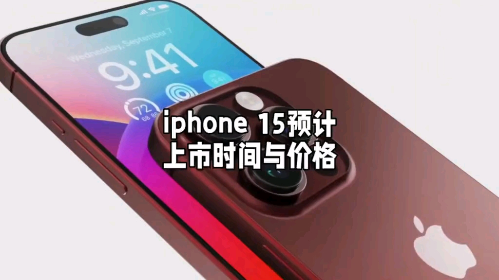 iphone 15预计上市时间与价格#iphone15 #2023苹果全球开发者大会