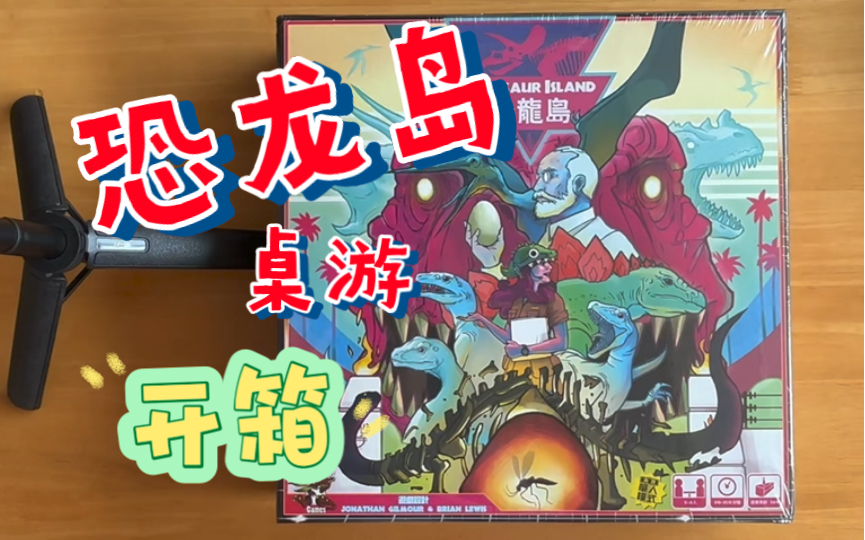 恐龙岛桌游开箱 经验自己的恐龙公园,甚至还能基因改造【小孟开箱】