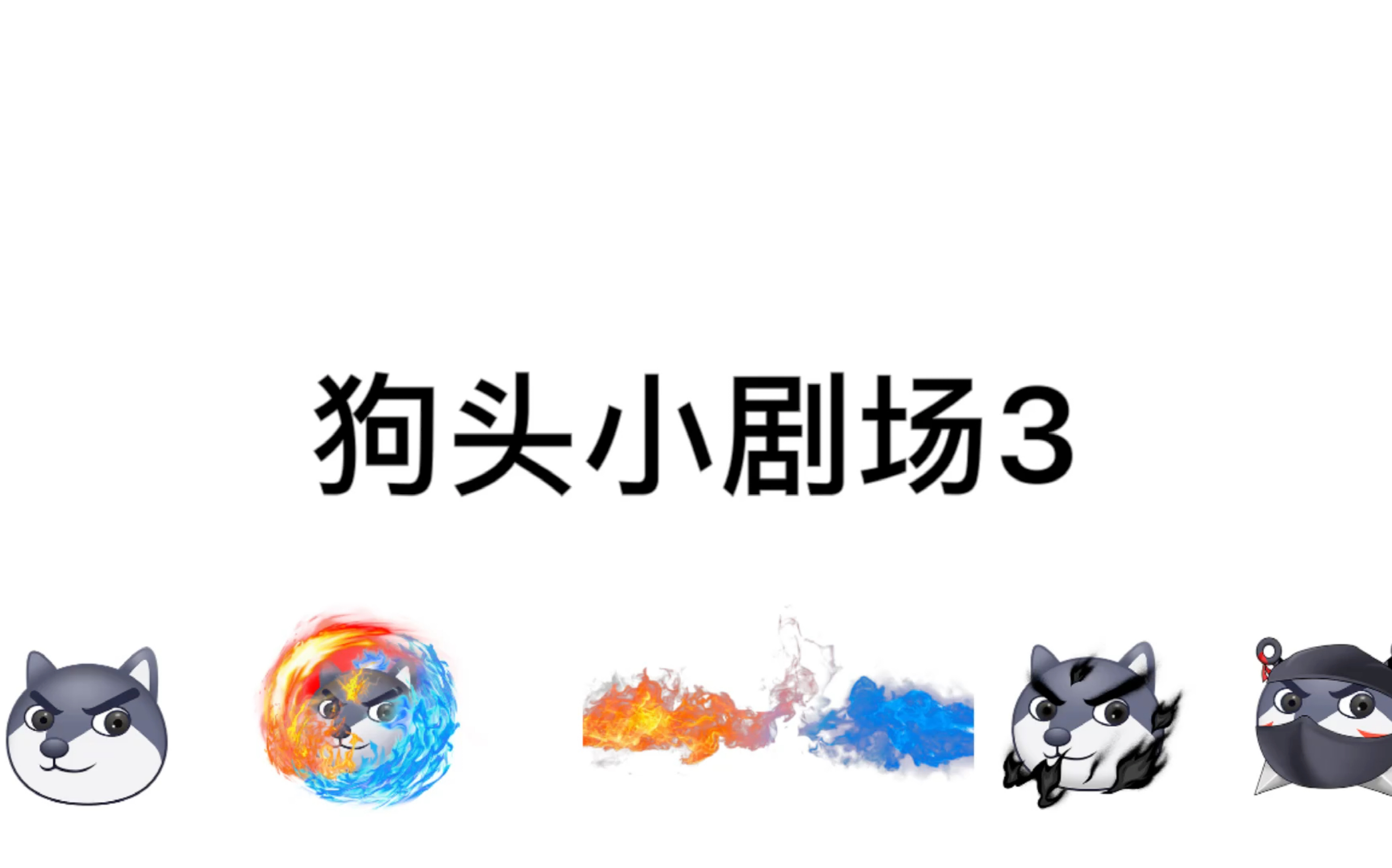 狗头小剧场3