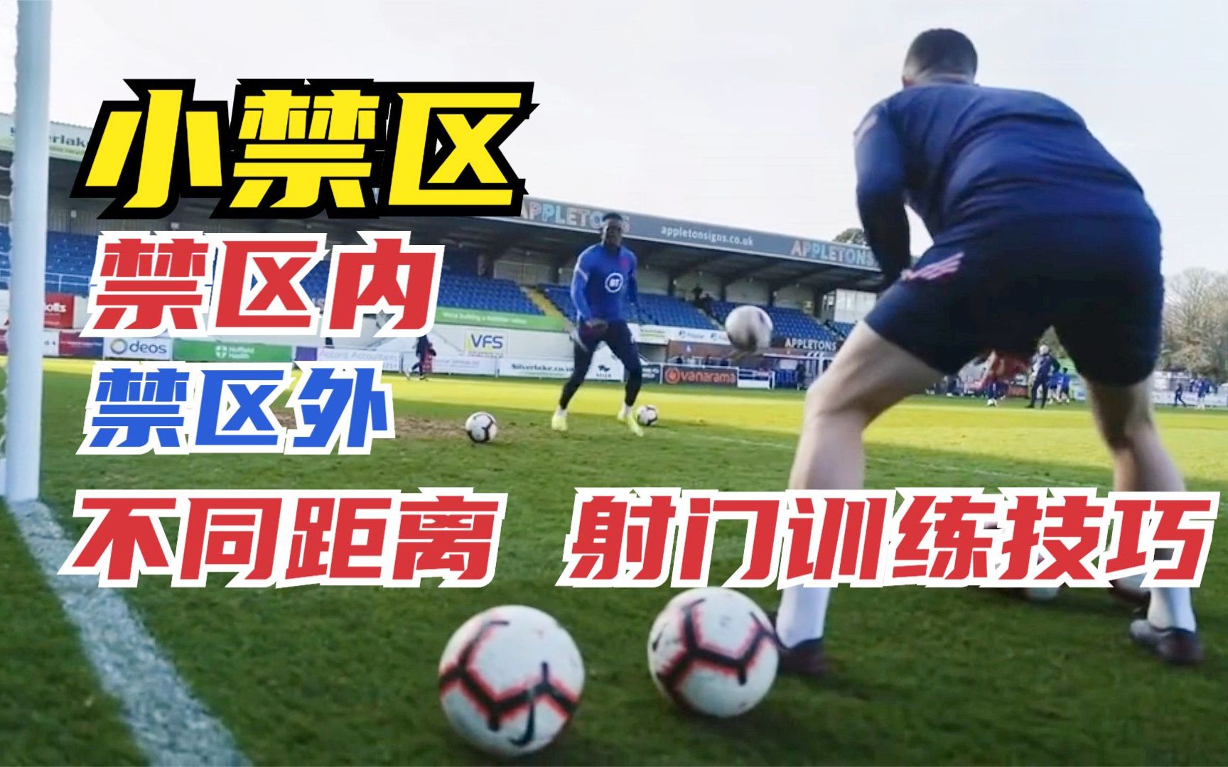 教程丨想在小禁区内,外完成破门吗,三种射门训练技巧一次性分享_哔哩