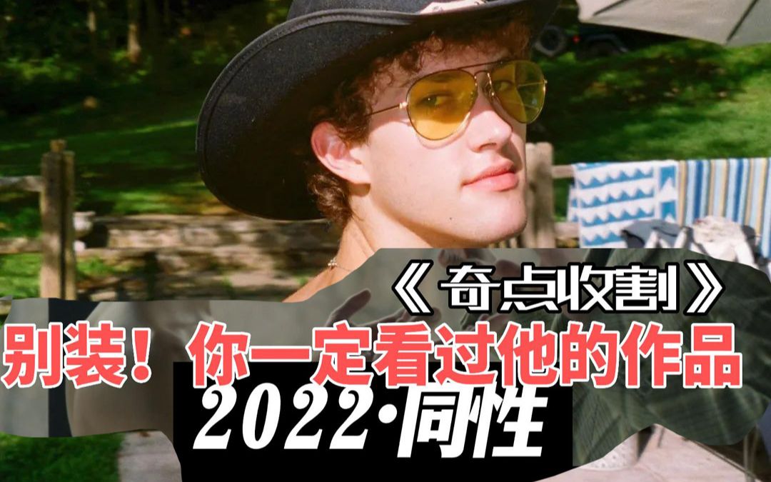 别装,你一定看过他的作品[2022同性电影】哔哩哔哩bilibili