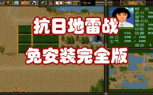 游戏分享-抗日地雷战-免安装完整收藏版