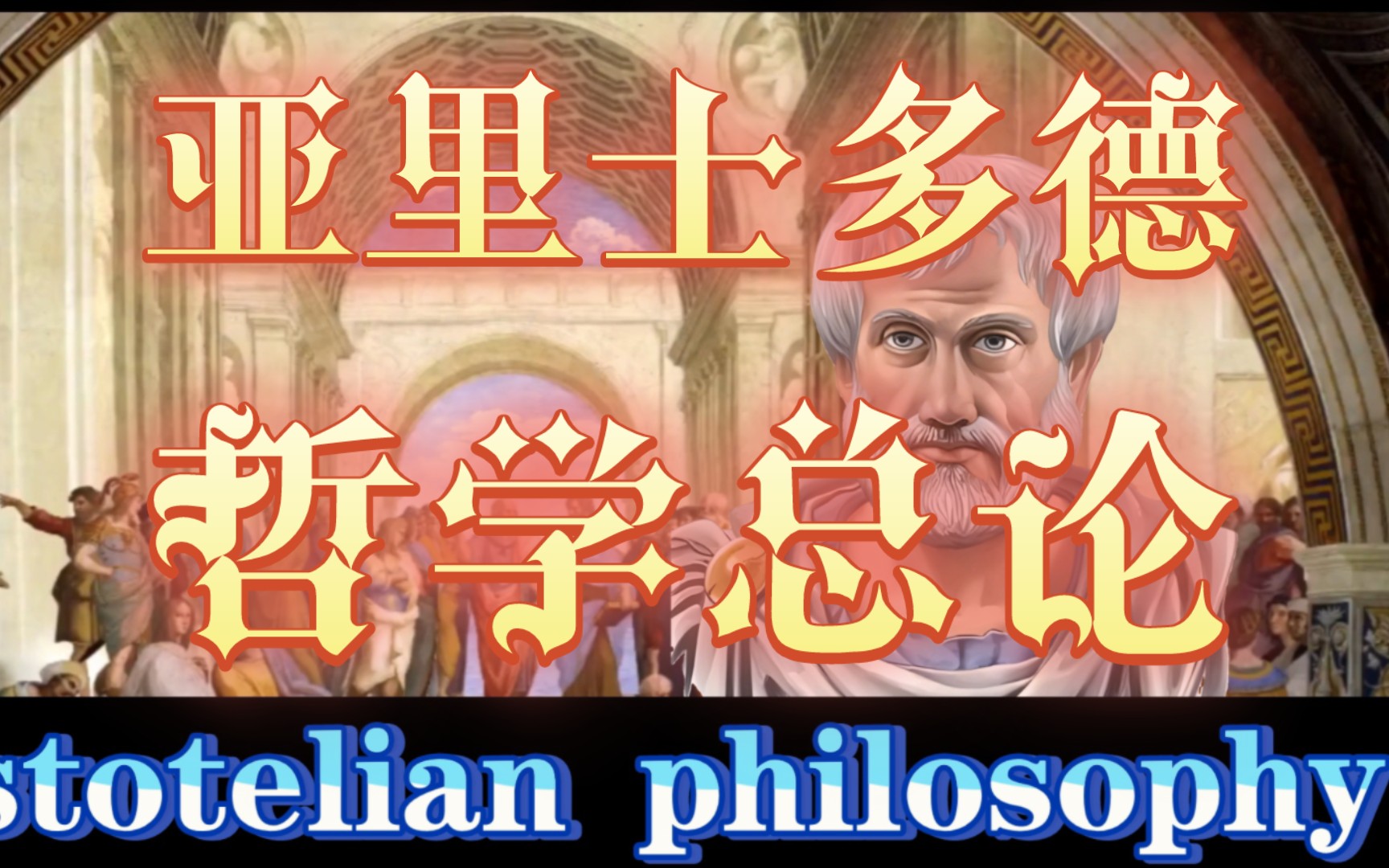 西方哲学简史 第100期 亚里士多德★哲学总论哔哩哔哩bilibili