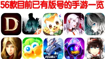 56款目前已有版号的手游一览 相信大多数有望于年内公测