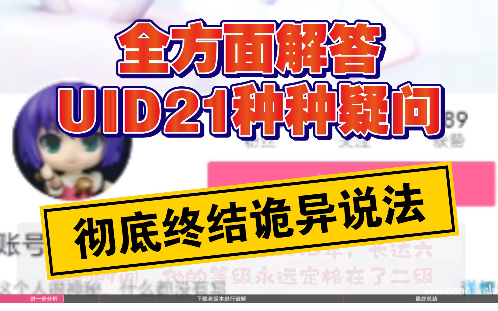 [图]【揭秘UID21所有疑问】揭秘UID21诈尸等诡异事件，最终终结纪念账号诡异事件传说