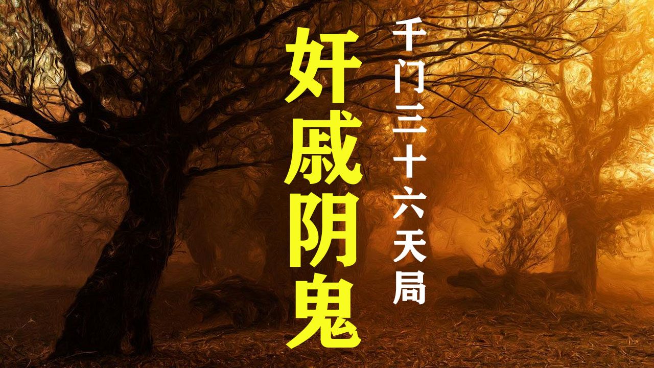 如何识破操纵和欺骗?千门三十六局奸戚阴傀局