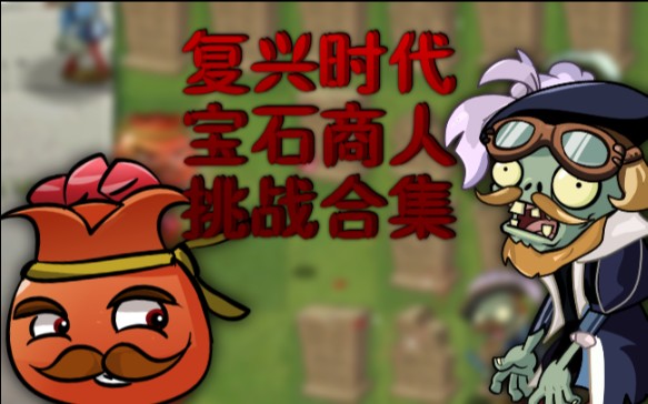 【傳奇pvz】植物大戰殭屍2中文版復興時代石榴寶石商人挑戰合集(更新