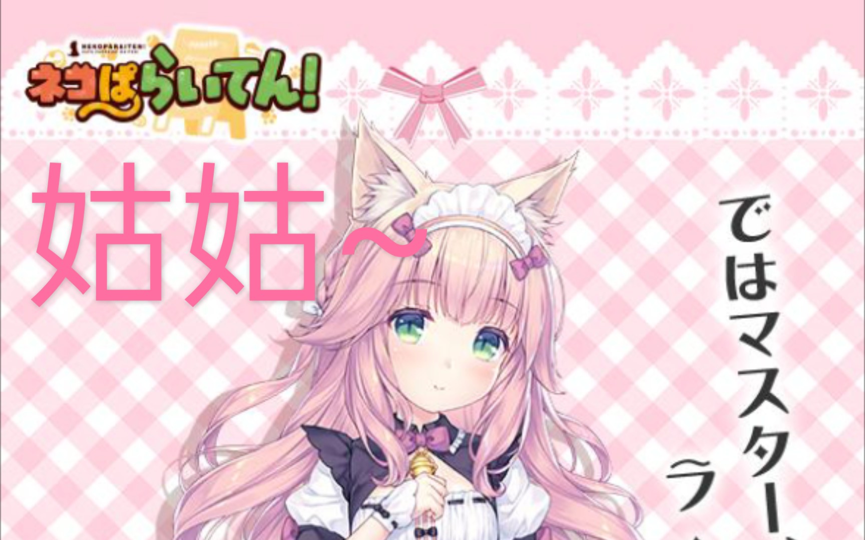 [图]nekopara_vol4：惊了，草莓竟是“我”姑姑，我直接原地螺旋氮气加速起飞！（艹猫、猫娘乐园、巧克力与香兰子）