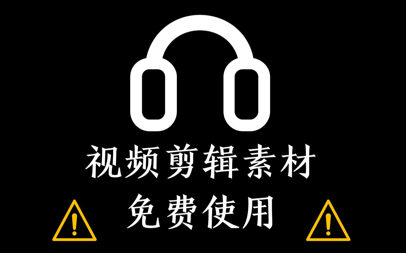 免费视频剪辑素材无水印你想要的可能都在这里哔哩哔哩bilibili