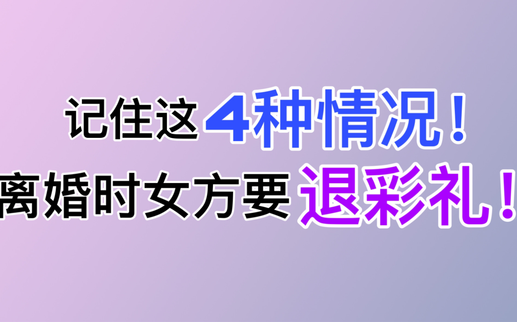 [图]记住这4种情况！离婚时女方要退彩礼！