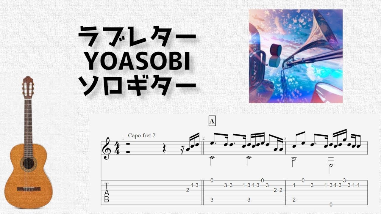 [图]ラブレター（情书）_YOASOBI[ソロギター TAB譜面]