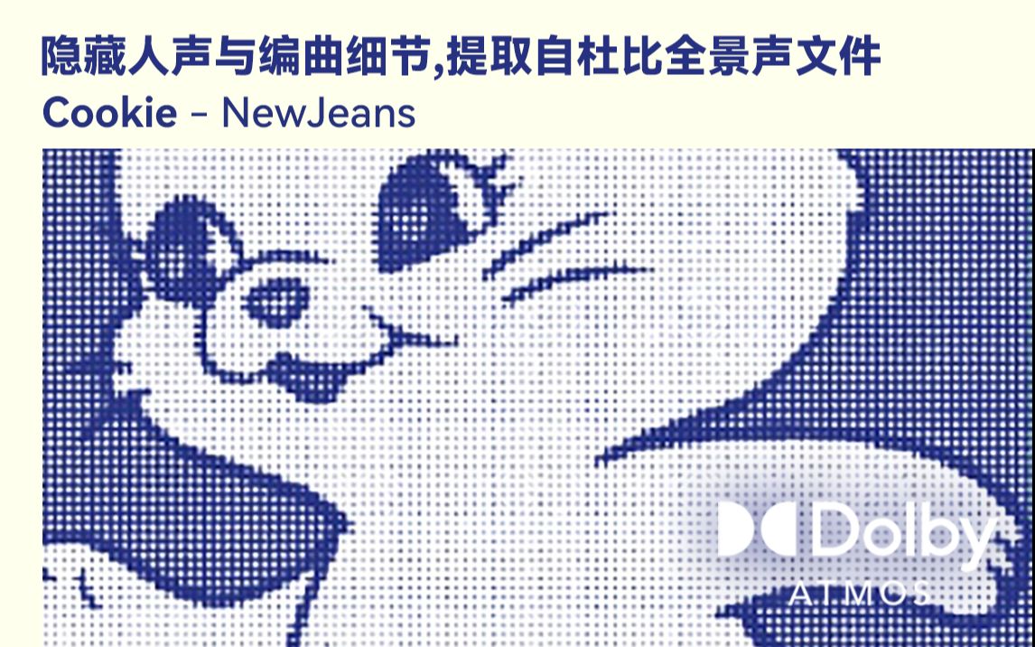 【杜比全景声分轨】Cookie  NewJeans 隐藏人声与编曲细节及部分纯人声 (提取自杜比全景声文件)哔哩哔哩bilibili