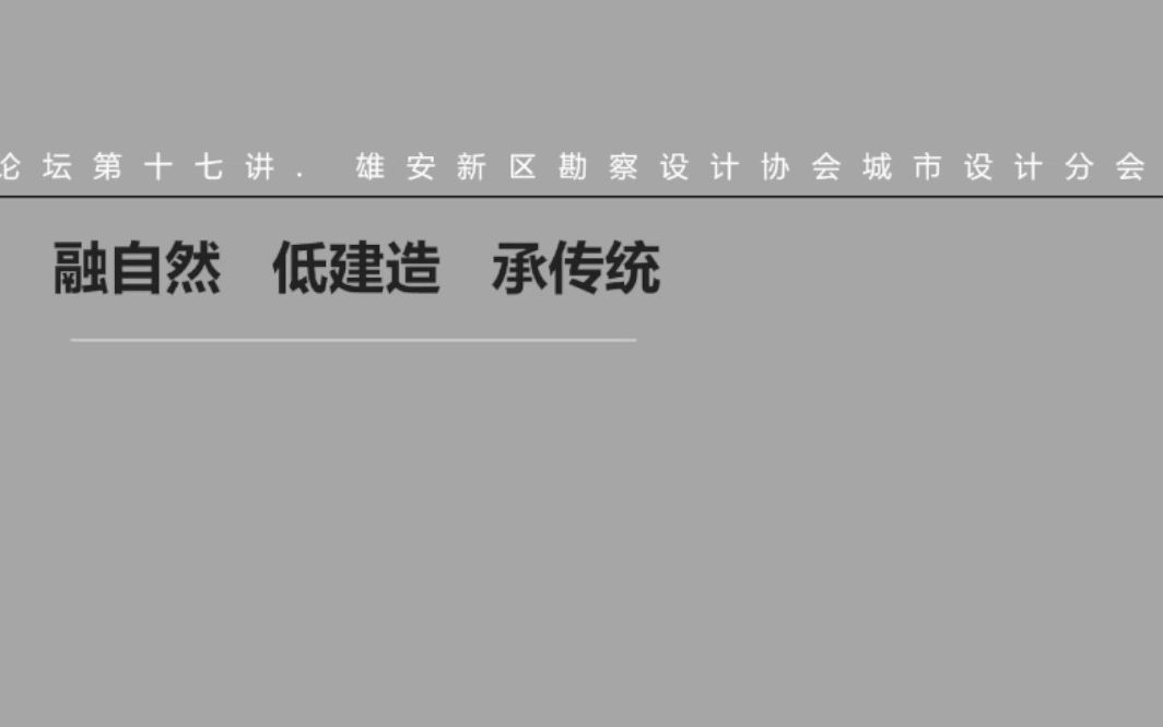 张鹏举:融自然、低建造、承传统——“平实建造“的路径与实践哔哩哔哩bilibili