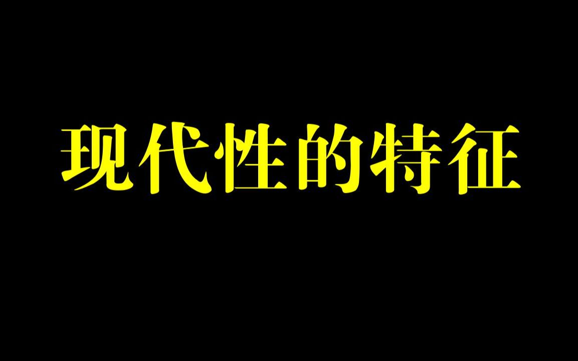 [图]现代性的特征