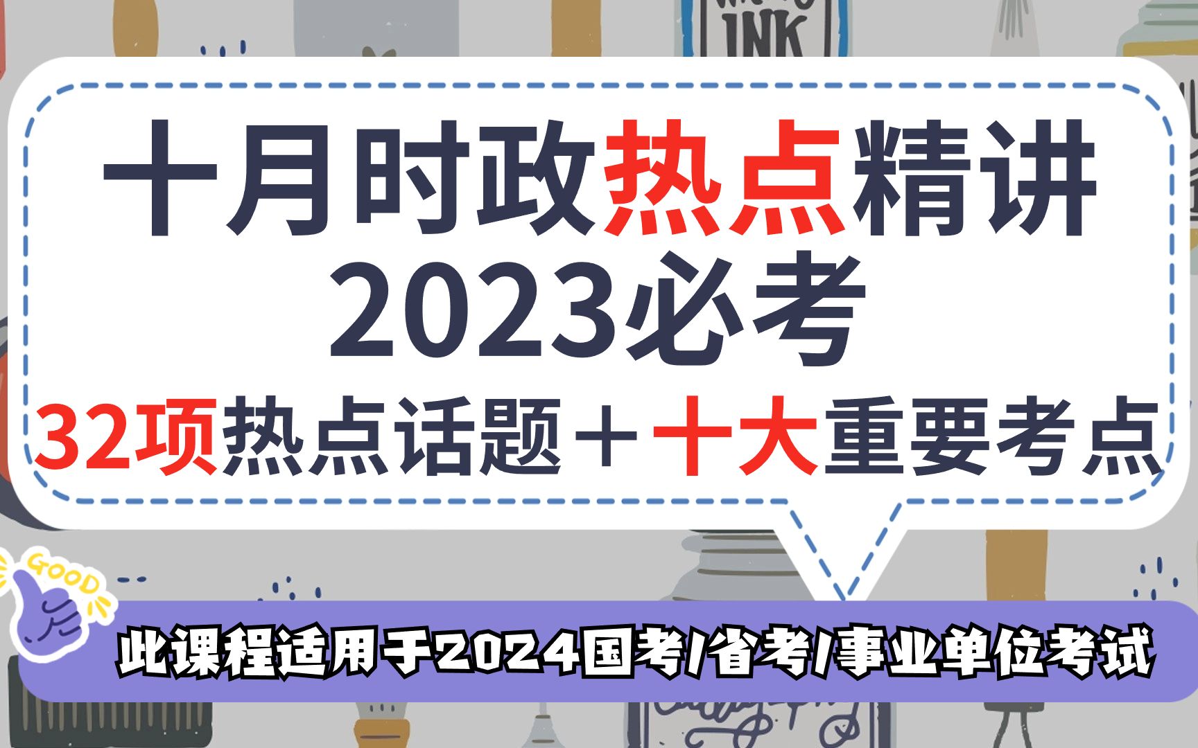 【2023年10月时政热点精讲】【32个热点话题+十大重点考点】【公务员考试】君麟公考哔哩哔哩bilibili