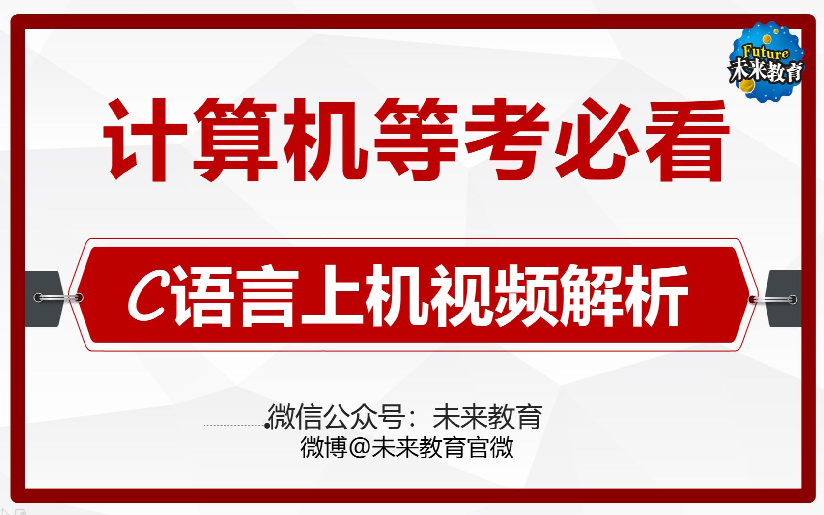 未来教育计算机二级C语言题库视频 2024年考试必看!最新4.0上机视频!(不定时更新)哔哩哔哩bilibili