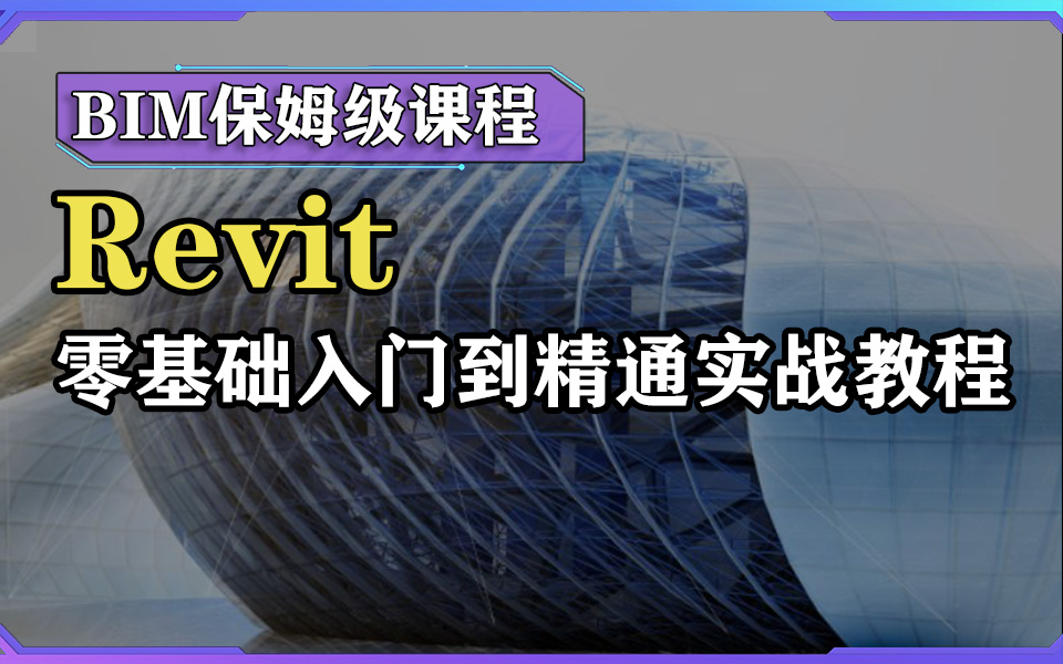 【2024最新版Revit教程】 BIM保姆级课程 | 图学会BIM等级考试 | 十个小时学会Revit(BIM)| Revit零基础入门到精通 | 建筑结构哔哩哔哩bilibili