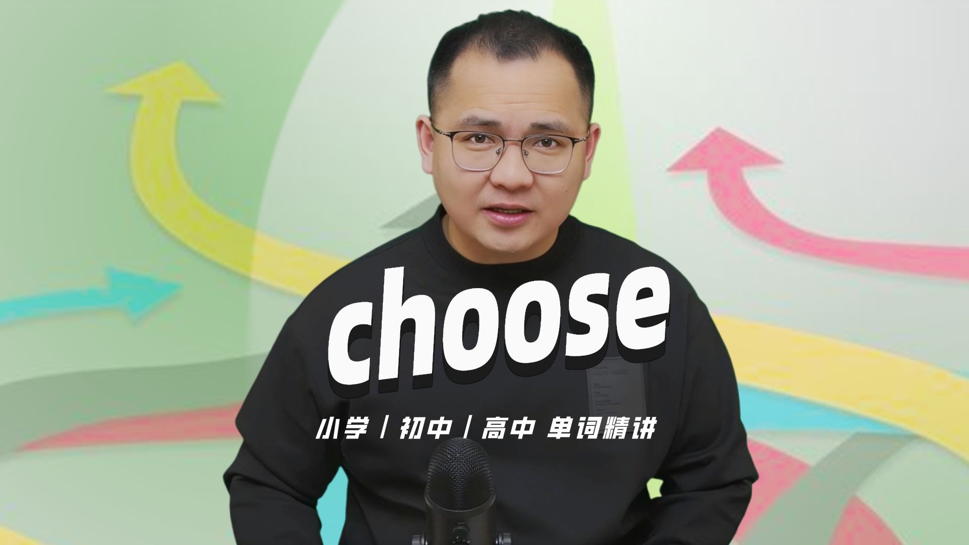 英语单词choose的中文意思是什么?每天坚持打卡学习10个单词,小学就能达到高中词汇量哔哩哔哩bilibili