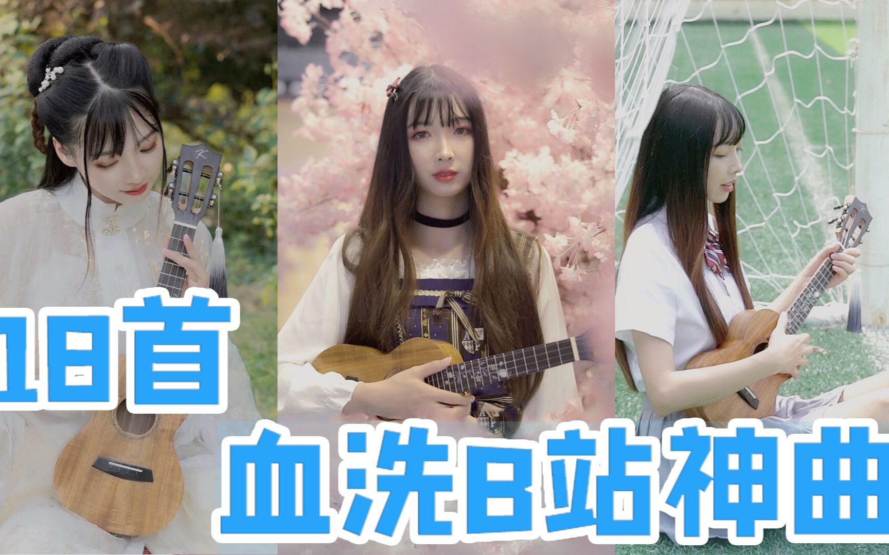 [图]教你如何6分钟听完B站这十年最火的18首神曲！