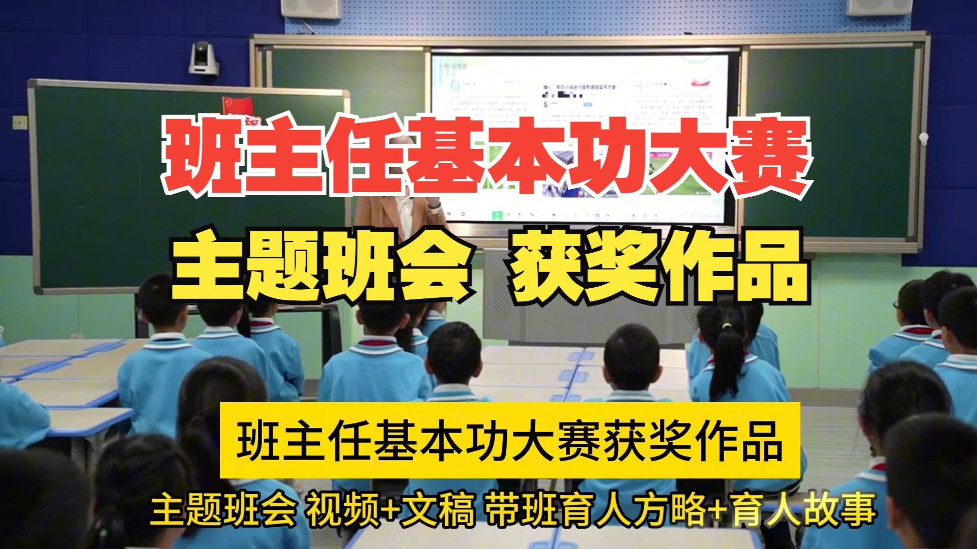 班主任基本功大赛获奖作品《文明观赛,让小红旗更闪耀——三年级“文明礼仪”》主题班会教学设计视频哔哩哔哩bilibili