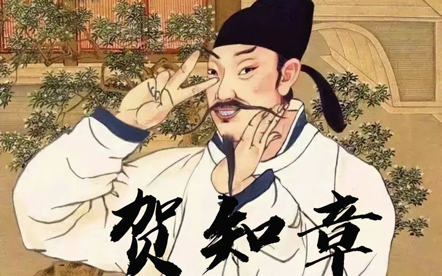 二月春风似剪刀,写诗谁有我更狂,skr~, 贺知章