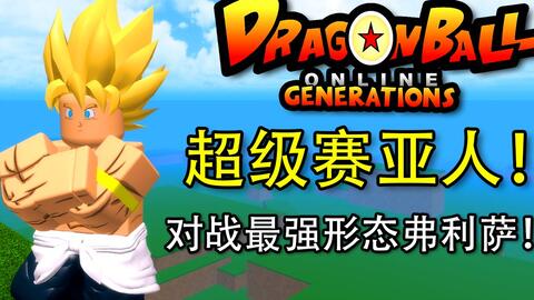 ROBLOX龙珠Dragon Ball Online Generations