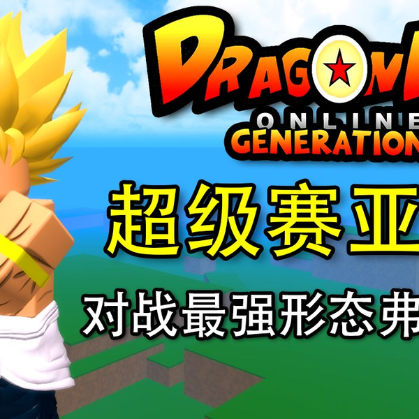 沙鲁完美体！200级变身！ROBLOX Dragon Ball Online Generations_哔哩哔哩_bilibili