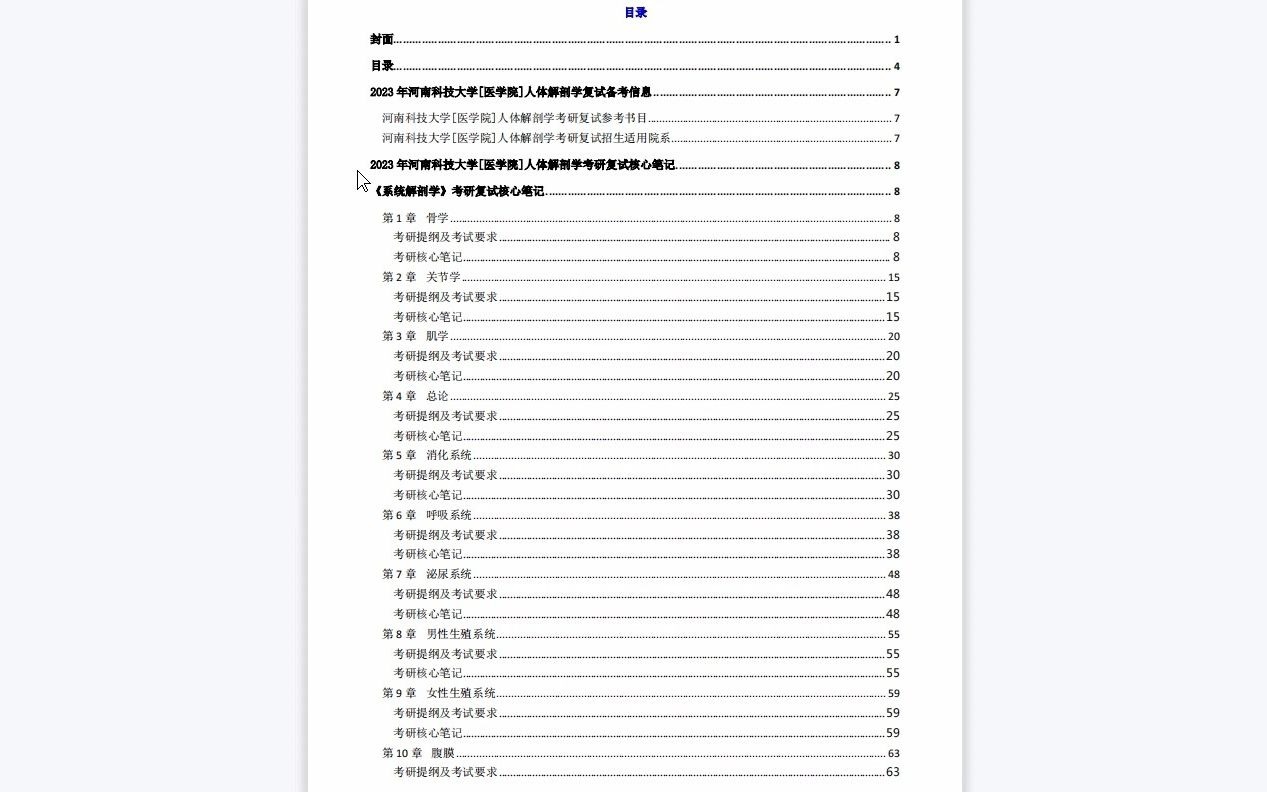 【电子书】2023年河南科技大学[医学院]人体解剖学考研复试精品资料哔哩哔哩bilibili