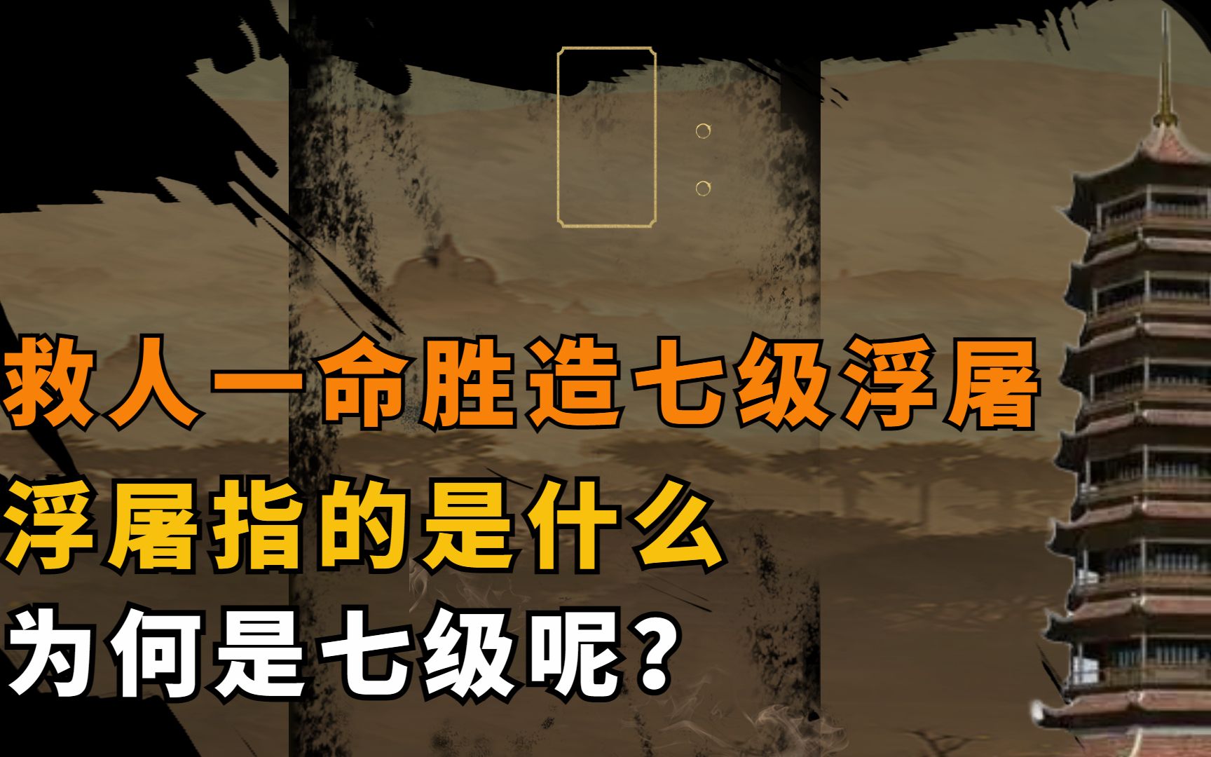 俗语“救人一命胜造七级浮屠”,浮屠指什么,为何是七级呢?哔哩哔哩bilibili