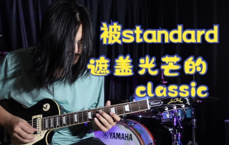 [图]【深圳】你可知道Les Paul还有Classic 这名大将？Gibson epiphone classic电吉他测评