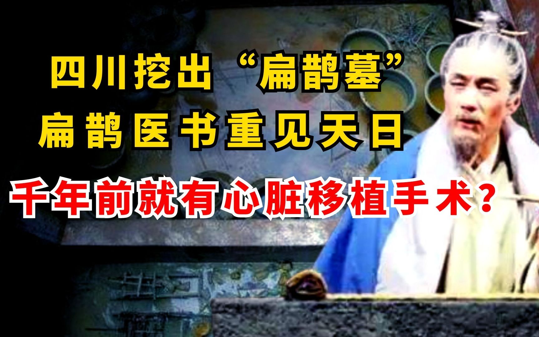 四川挖出“扁鹊墓”,扁鹊医书重见天日,千年前就有心脏移植手术?哔哩哔哩bilibili