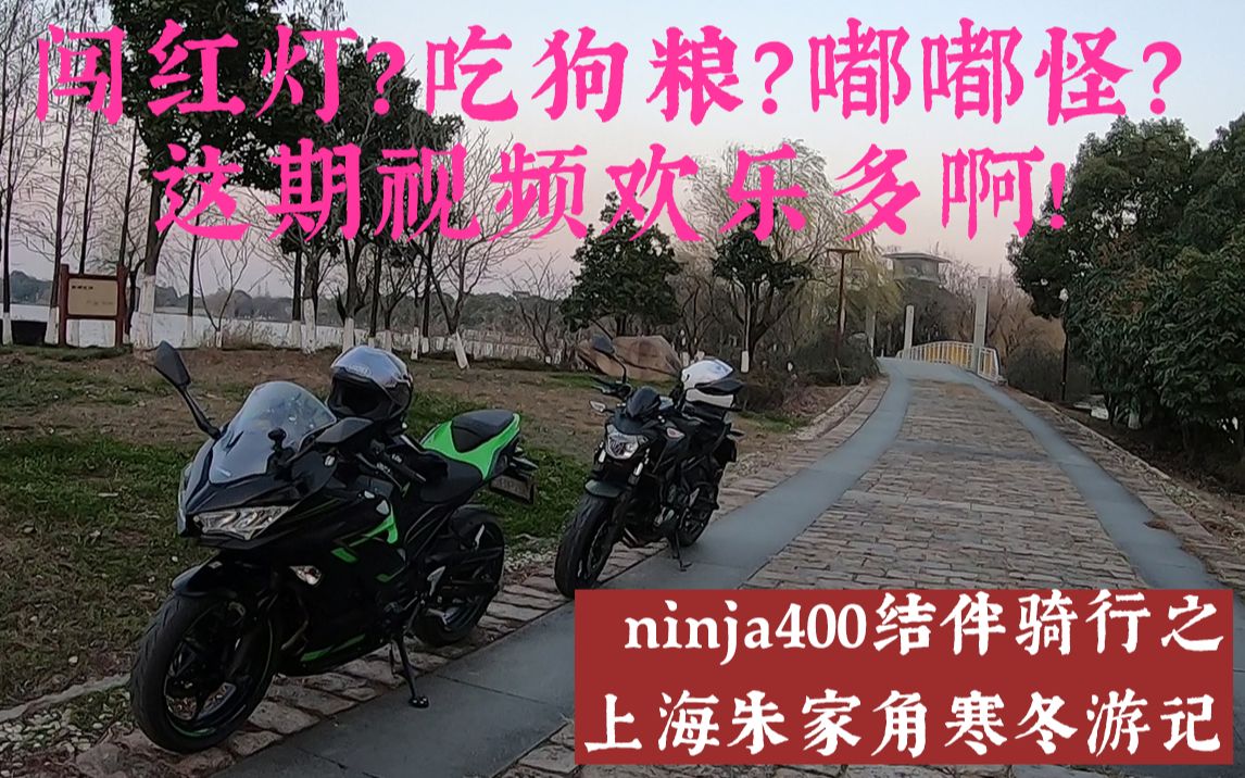 【VLOG.8】ninja400朱家角古镇游记——再寒风刺骨也要迎着夕阳奔跑哔哩哔哩bilibili