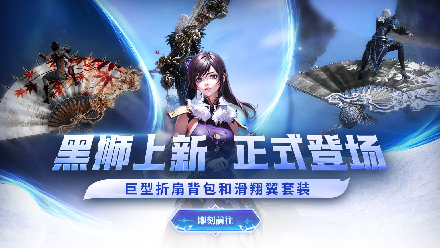 【天选之子】巨型折扇背包和滑翔翼套装 黑狮上新正式登场