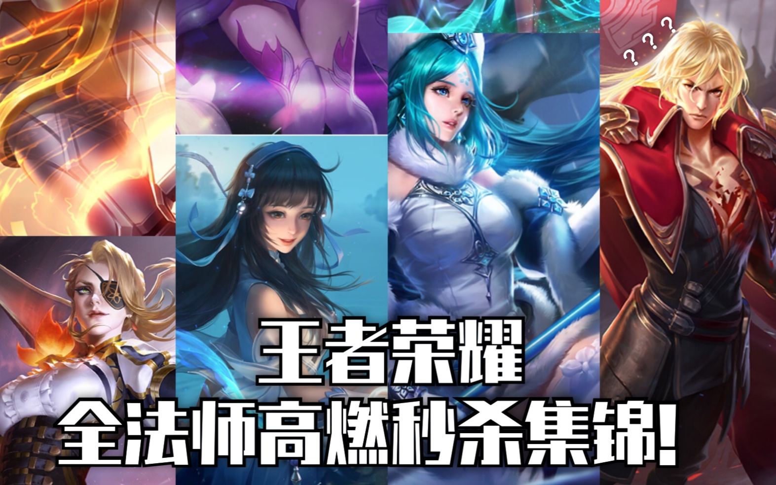 王者荣耀全法师英雄秒人镜头/台词合集