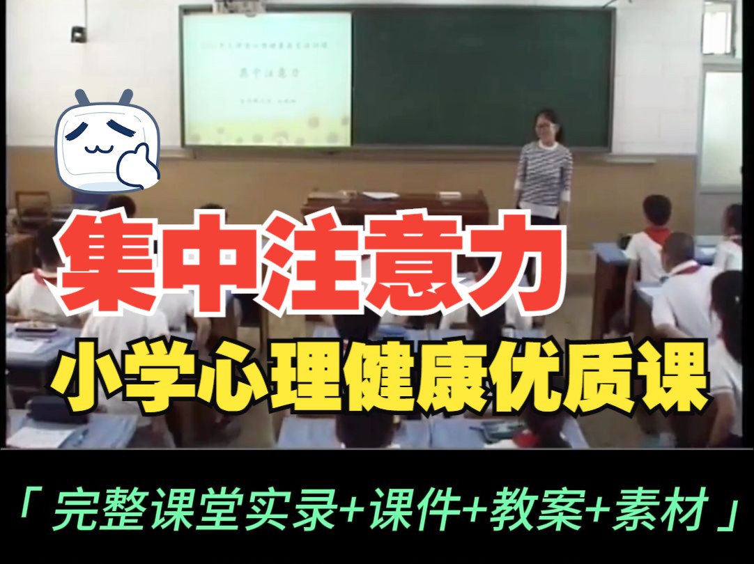 小学心理健康优质课【集中主注意力】完整视频+课件+教学设计+素材哔哩哔哩bilibili