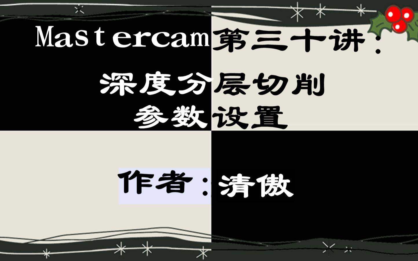 Mastercam第三十讲:深度分层切削的参数设置哔哩哔哩bilibili