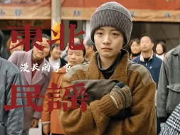 Download Video: 【漫长的季节｜东北民谣】打个响指吧