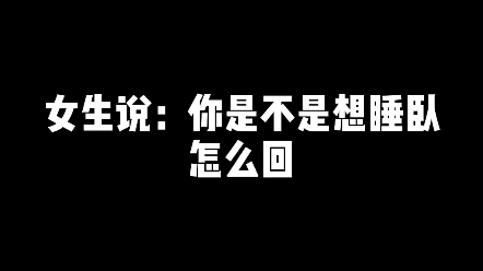 [图]女生问你是不是想睡？我怎么回？