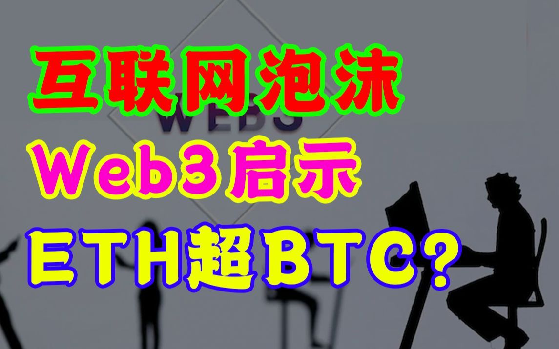 【每周加密圈04】2000年互联网泡沫,为Web3见证者带来哪些启示?以太坊能超越比特币?02/18哔哩哔哩bilibili