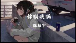 [图]【无损音质】你瞒我瞒--陈柏宇  「 微笑静默互望 笑比哭更可悲」