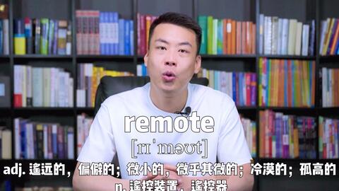 E453 Remote 遥远的 微小的 冷漠的 孤高的 源来如此 英语 杨亮讲英文 哔哩哔哩