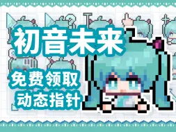 下载视频: 【初音未来】我趣，是初音未来Miku全动态鼠标指针分享