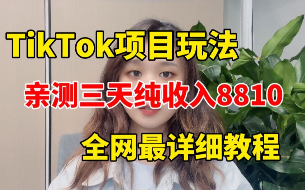 【TikTok海外版抖音项目玩法,亲测三天纯收入8810,全网最详细教程,保姆级教学!】哔哩哔哩bilibili