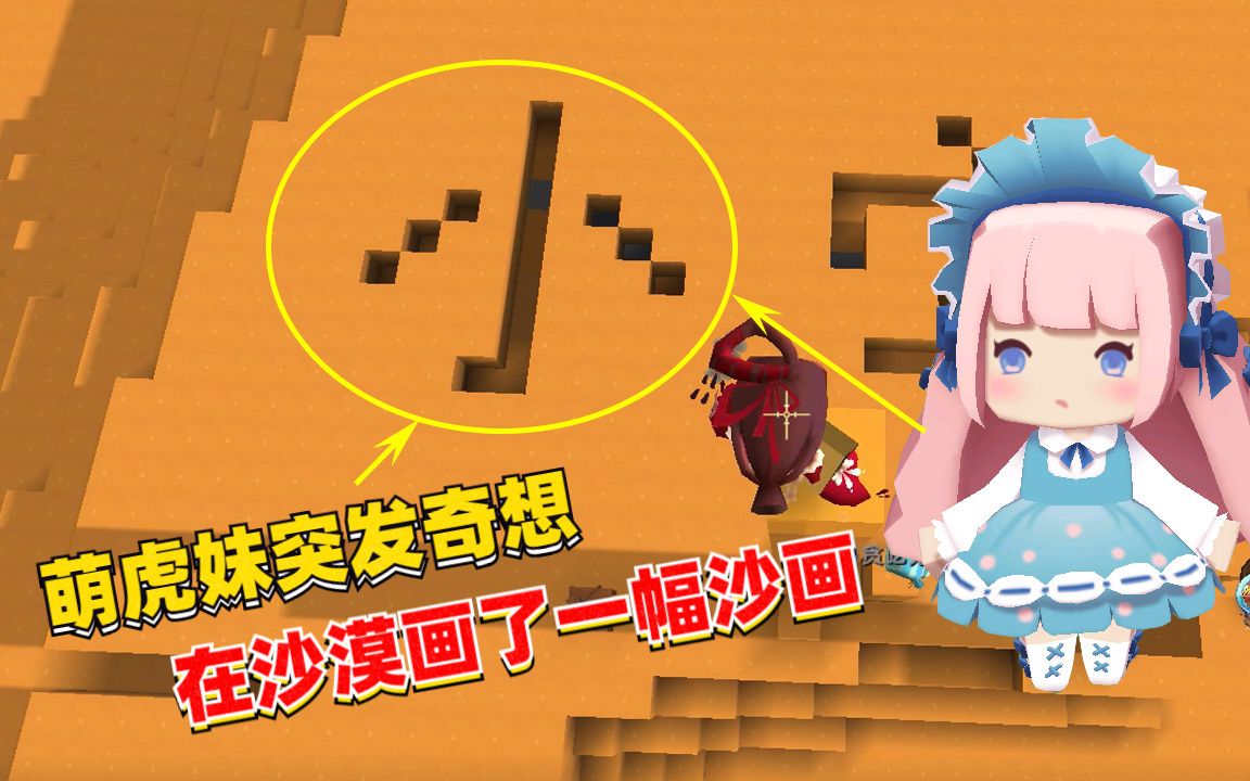 荒岛求生106萌虎妹太有才了在沙漠画了一副沙画送给我