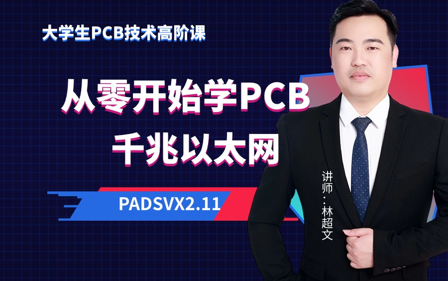 千兆以太网Layout设计|千兆以太网模块PCB设计要点|EDA无忧学院|林超文主讲哔哩哔哩bilibili