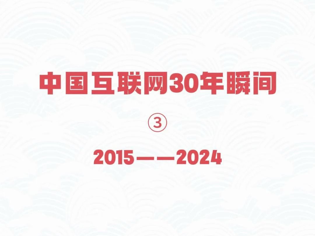 回首30年发展历程,在互联网带来的巨大变革中,我们每一个人都是亲历者③20152024 #中国全功能接入国际互联网30周年#中国网信哔哩哔哩bilibili