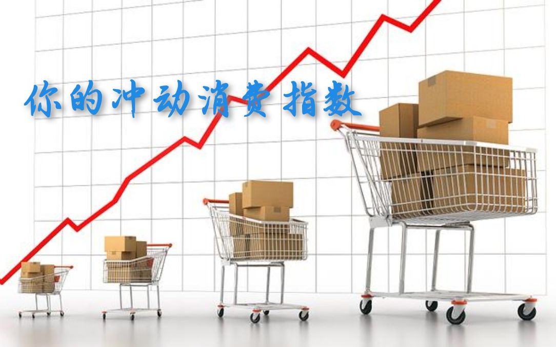 【互动测试】你的冲动消费指数究竟有多高